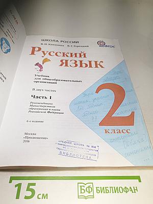 Русский язык, 2 класс, Часть 1