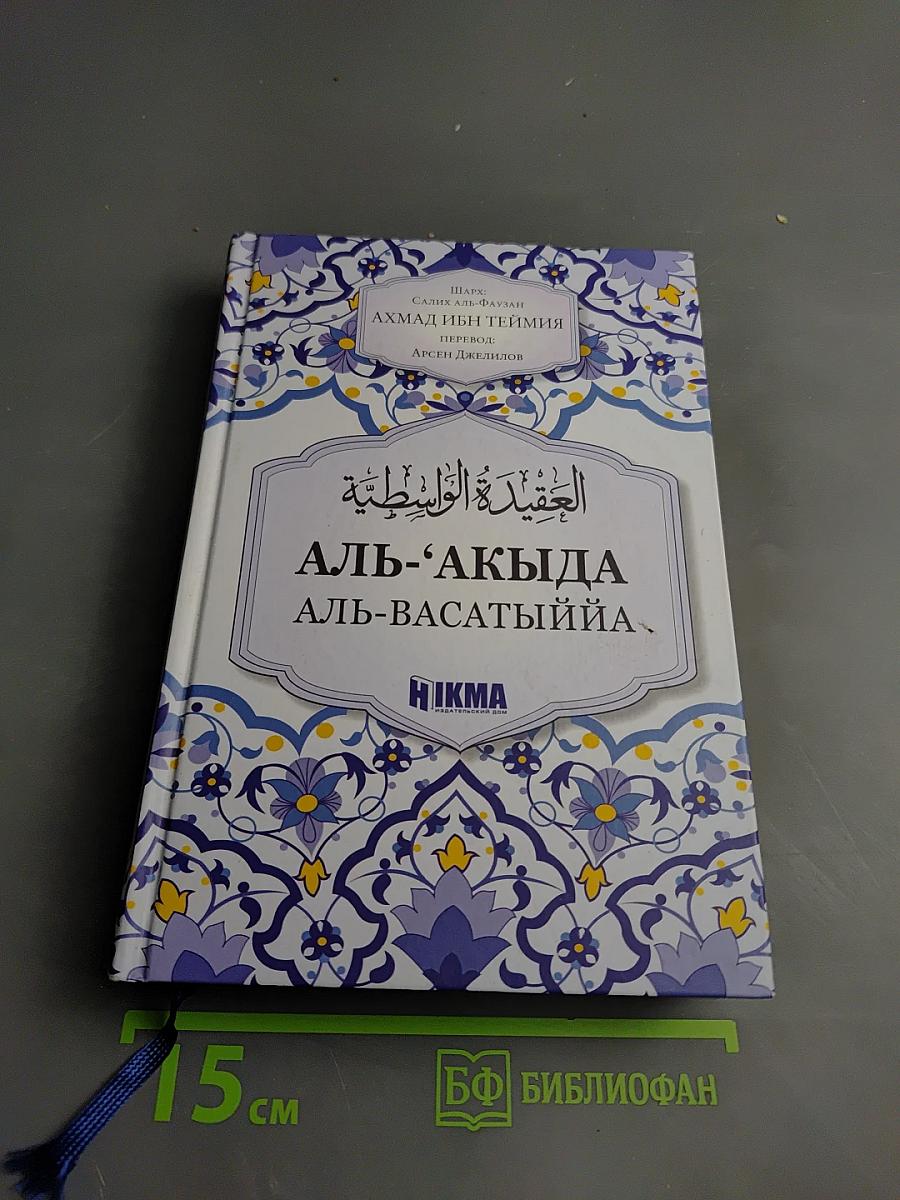 Разъяснение книги Аль-Акыда аль-Васатыййа