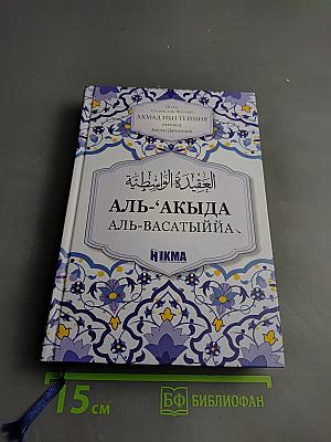 Разъяснение книги Аль-Акыда аль-Васатыййа