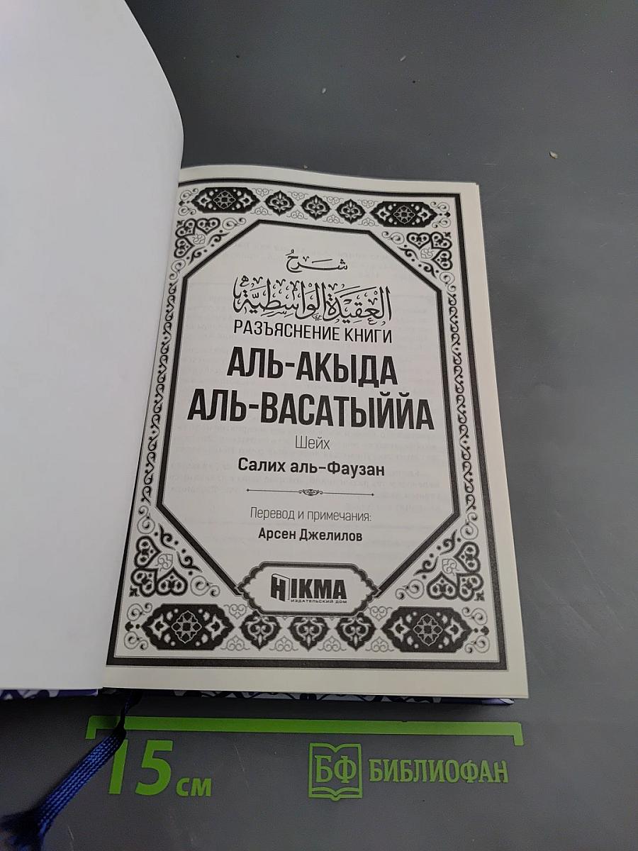 Разъяснение книги Аль-Акыда аль-Васатыййа