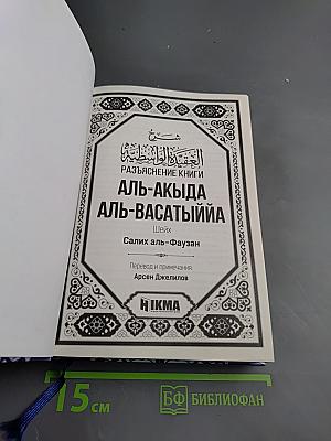 Разъяснение книги Аль-Акыда аль-Васатыййа