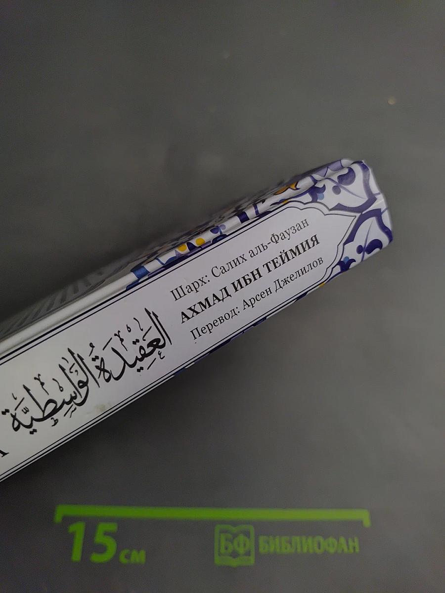 Разъяснение книги Аль-Акыда аль-Васатыййа