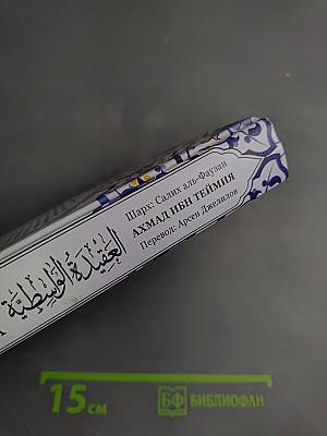 Разъяснение книги Аль-Акыда аль-Васатыййа