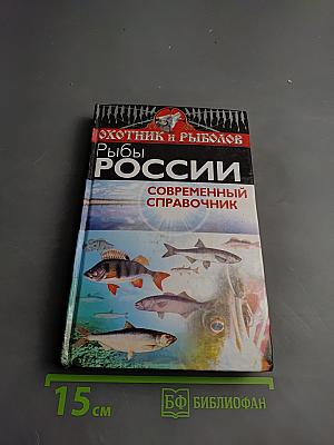 Рыбы России. Современный справочник