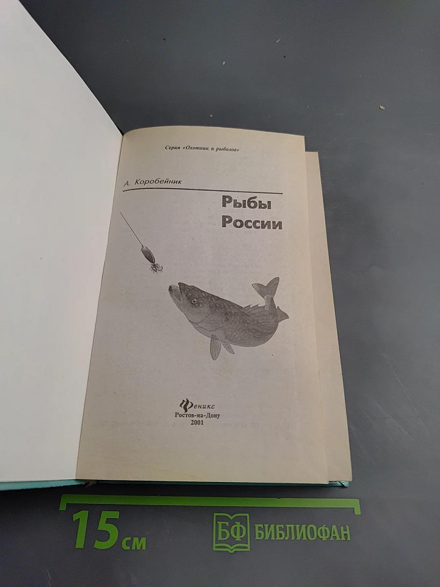 Рыбы России. Современный справочник