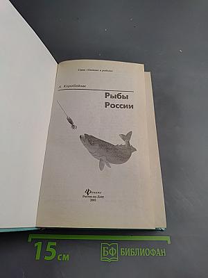 Рыбы России. Современный справочник