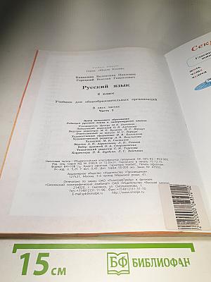 Русский язык, 2 класс, Часть 1