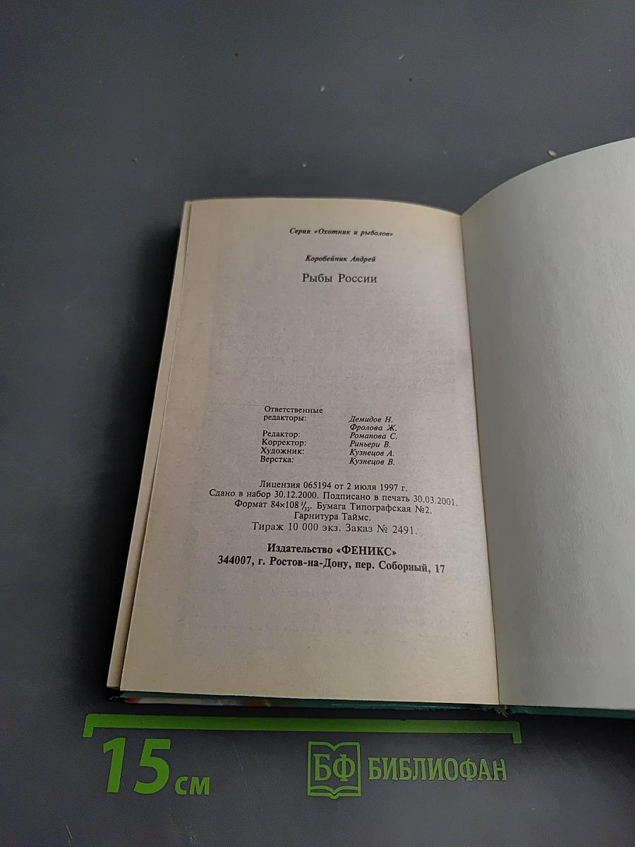 Рыбы России. Современный справочник