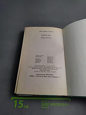 Рыбы России. Современный справочник