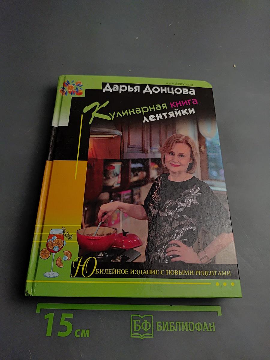 Кулинарная книга лентяйки. Юбилейное издание с новыми рецептами