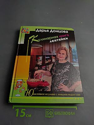 Кулинарная книга лентяйки. Юбилейное издание с новыми рецептами