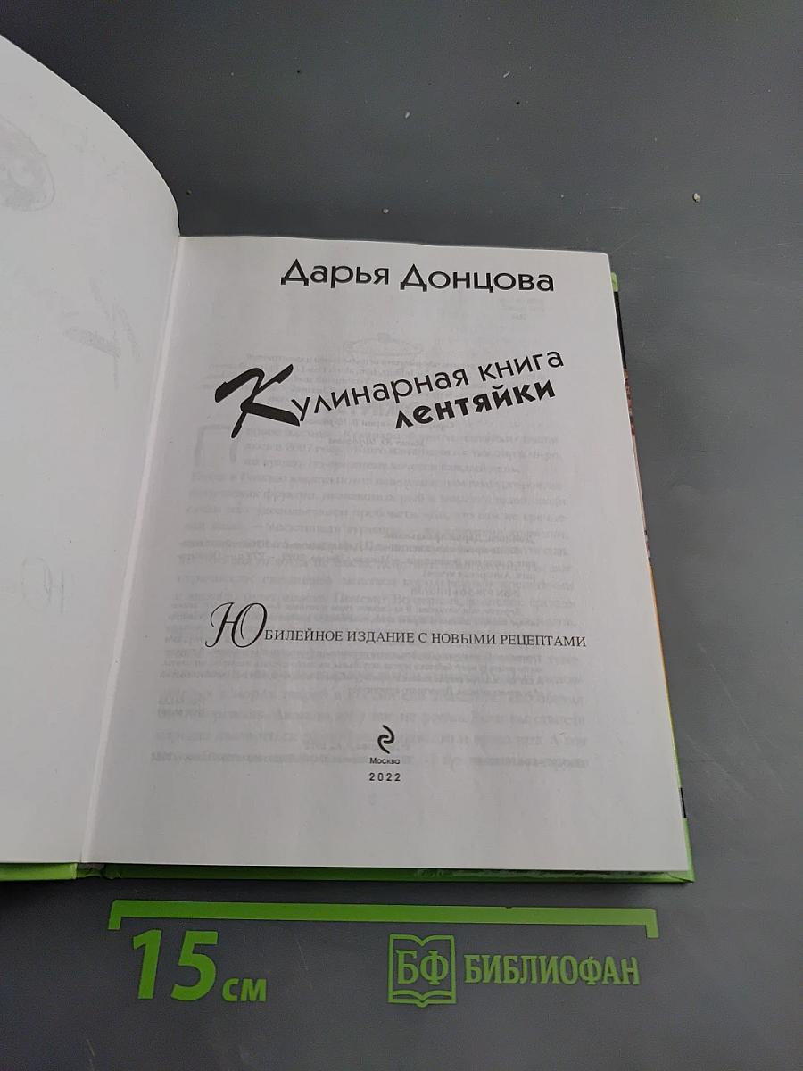 Кулинарная книга лентяйки. Юбилейное издание с новыми рецептами