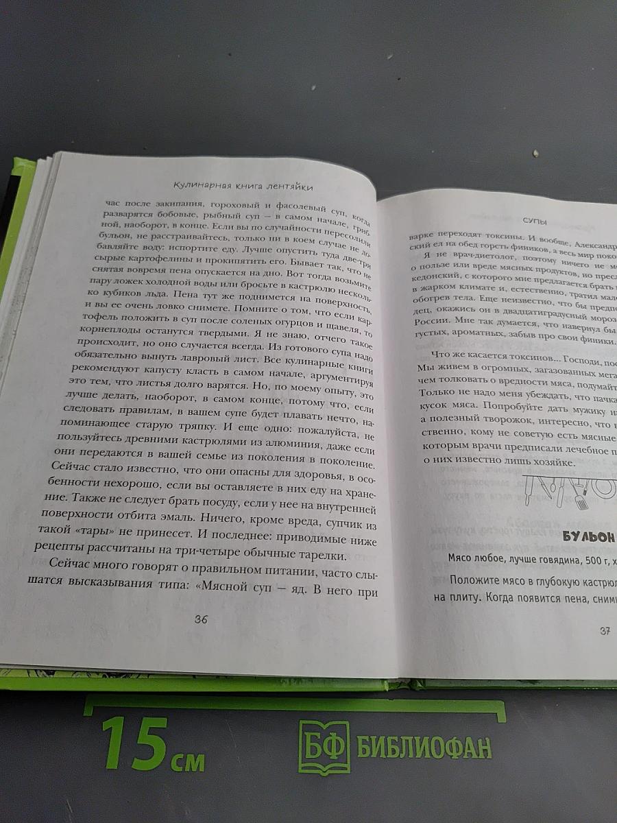 Кулинарная книга лентяйки. Юбилейное издание с новыми рецептами