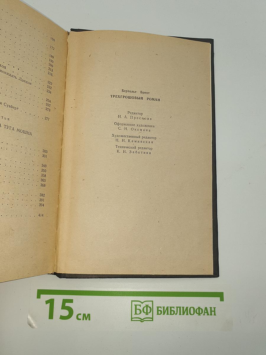 Трехгрошовый роман