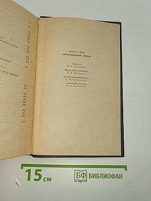 Трехгрошовый роман