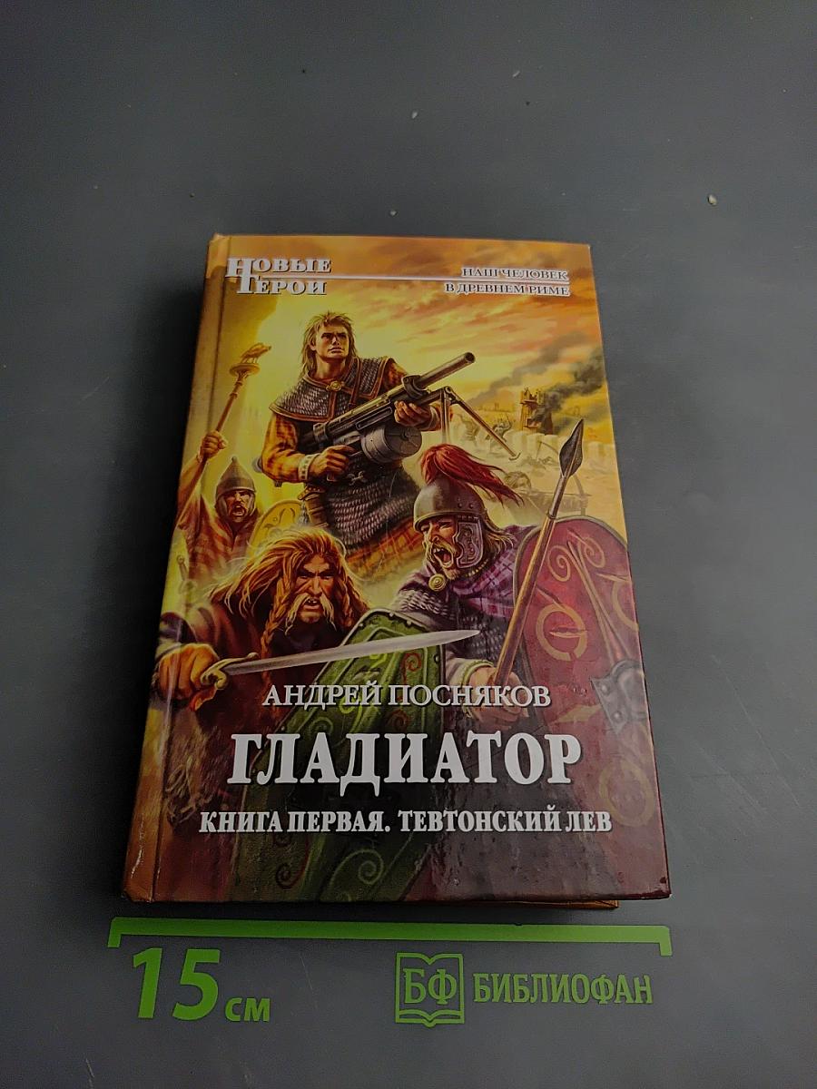 Гладиатор. Книга первая. Тевтонский лев