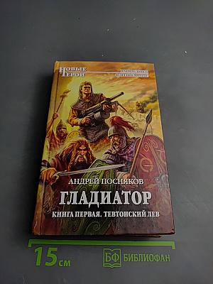 Гладиатор. Книга первая. Тевтонский лев