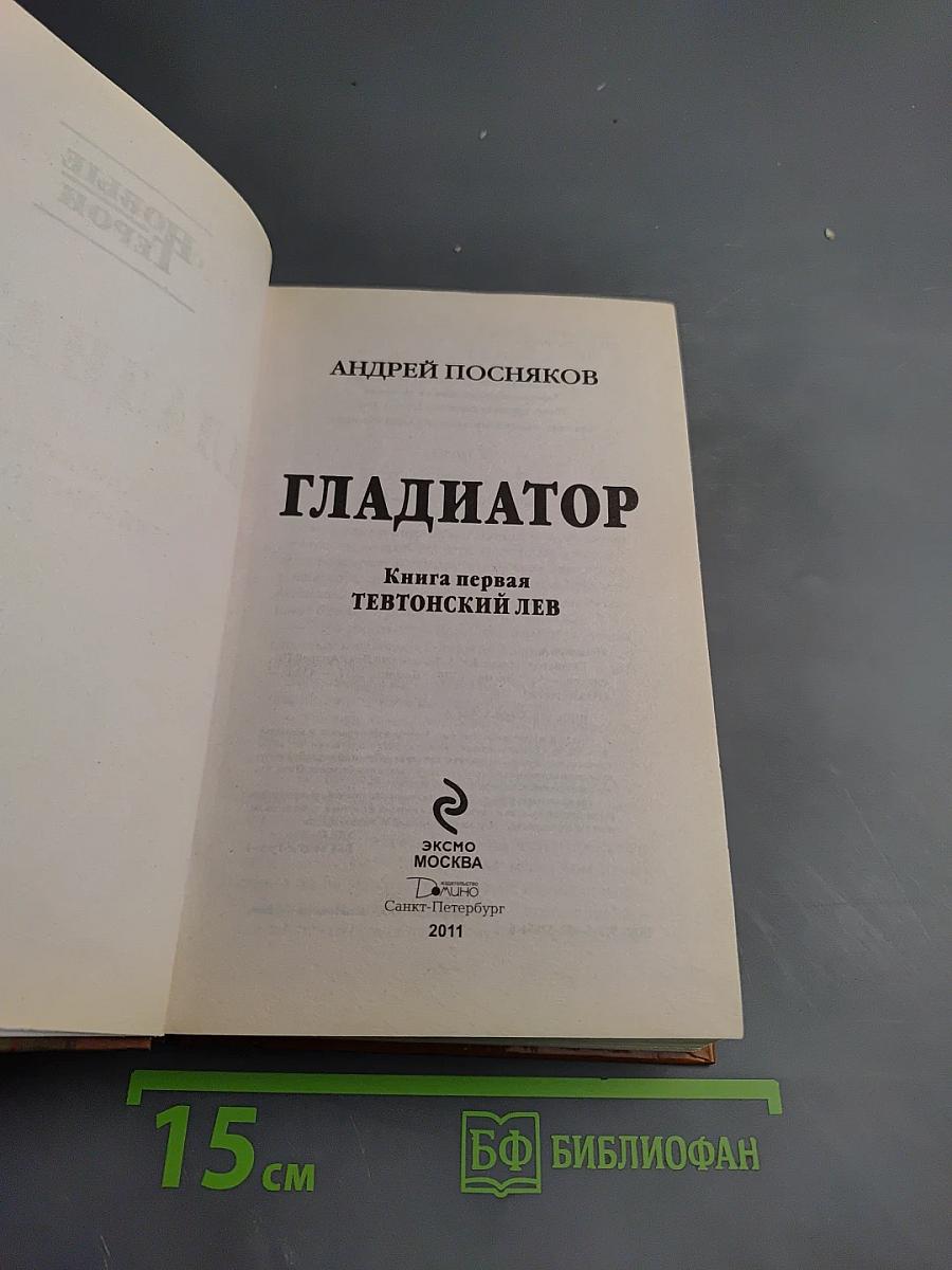 Гладиатор. Книга первая. Тевтонский лев