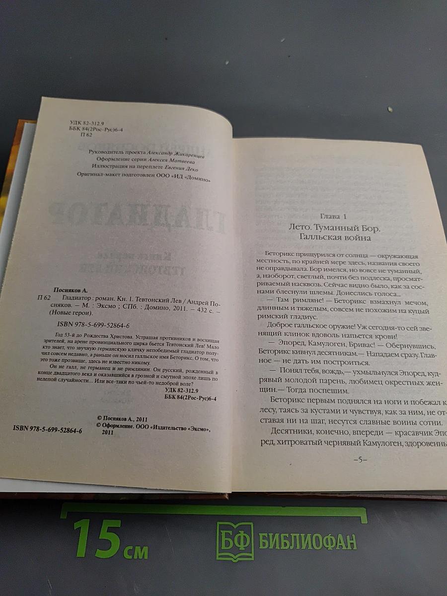 Гладиатор. Книга первая. Тевтонский лев