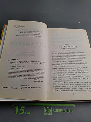 Гладиатор. Книга первая. Тевтонский лев