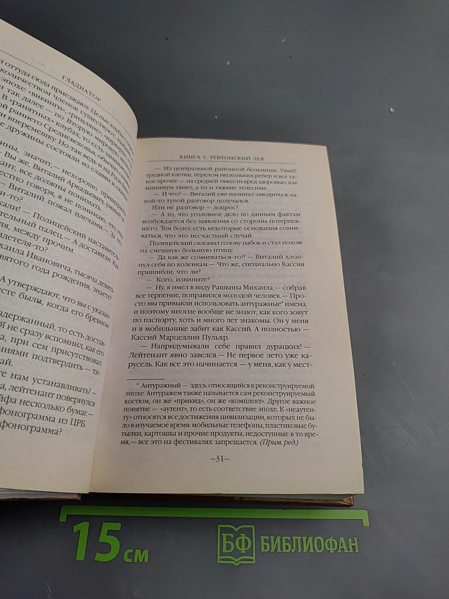 Гладиатор. Книга первая. Тевтонский лев