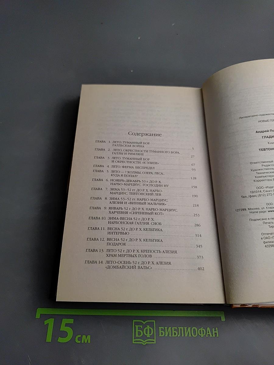 Гладиатор. Книга первая. Тевтонский лев