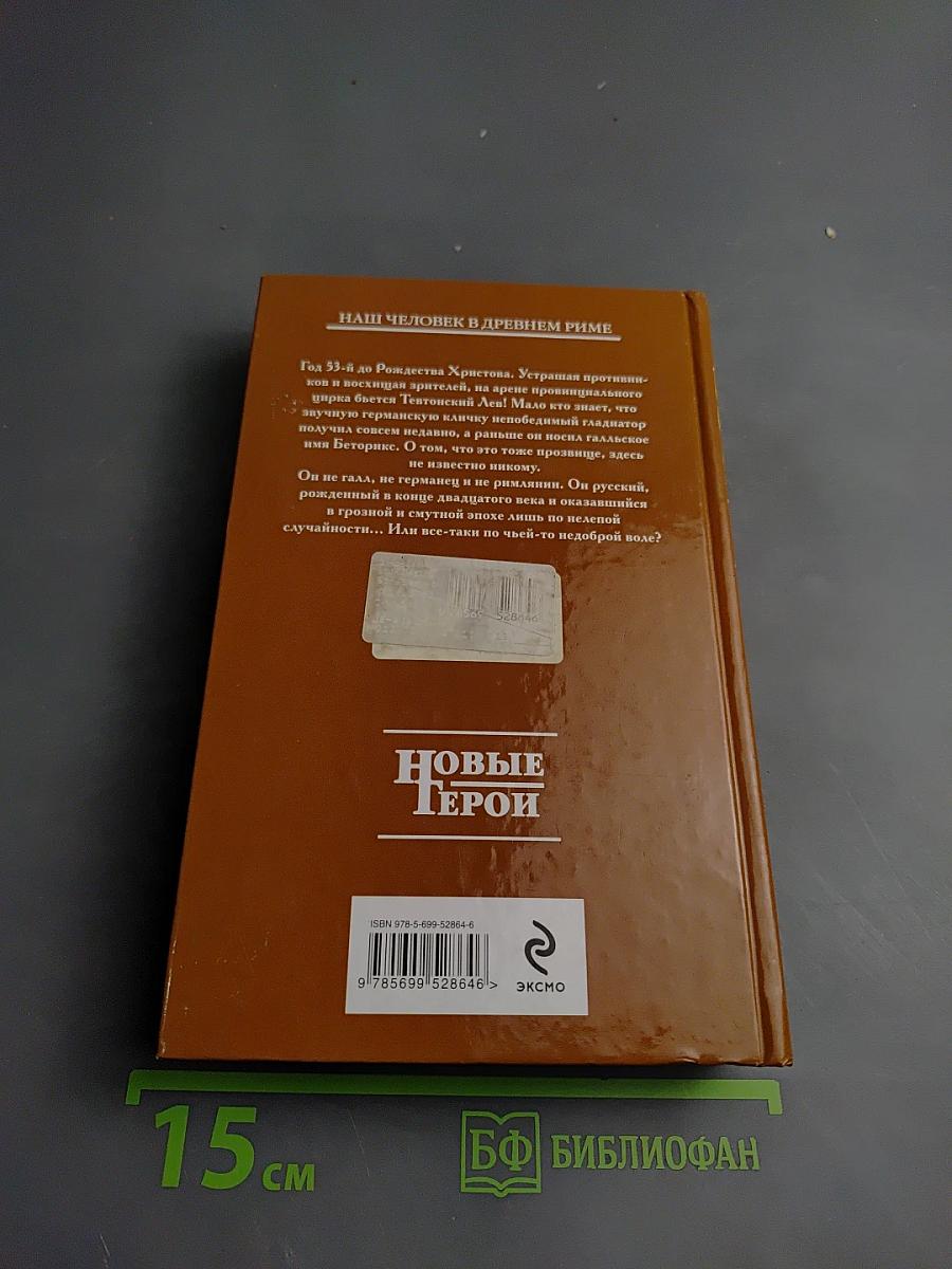 Гладиатор. Книга первая. Тевтонский лев