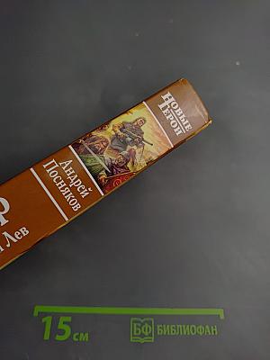 Гладиатор. Книга первая. Тевтонский лев