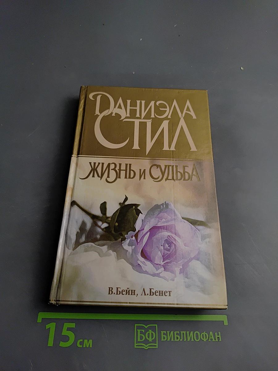 Жизнь и Судьба