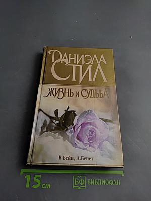 Жизнь и Судьба