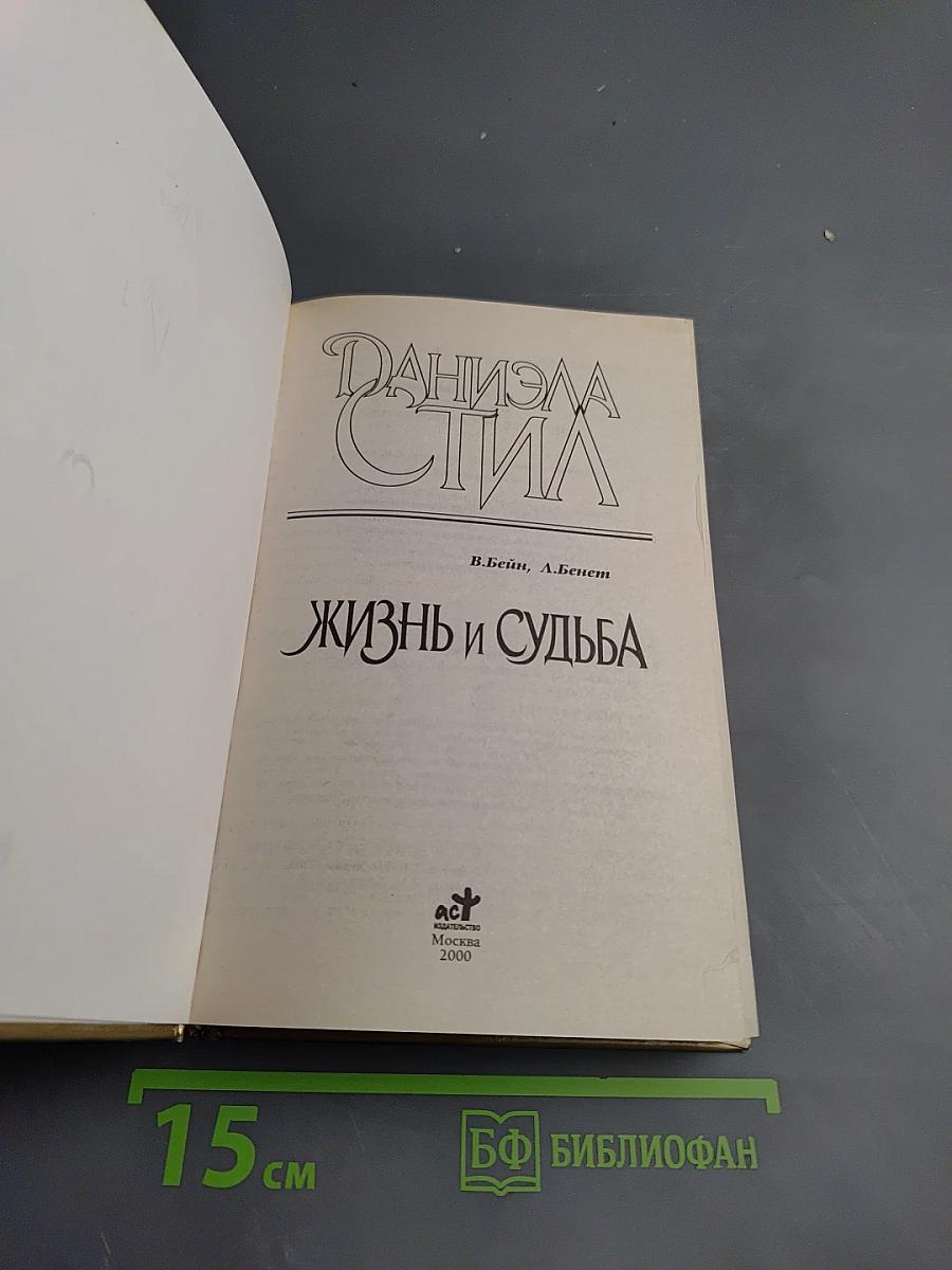 Жизнь и Судьба