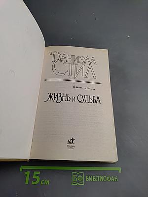 Жизнь и Судьба