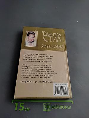 Жизнь и Судьба