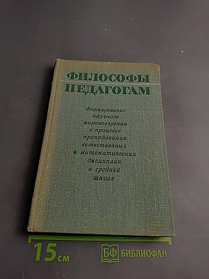 Философы педагогам: Формирование научного мировоззрения в процессе преподавания естественных и математических дисциплин в средней школе