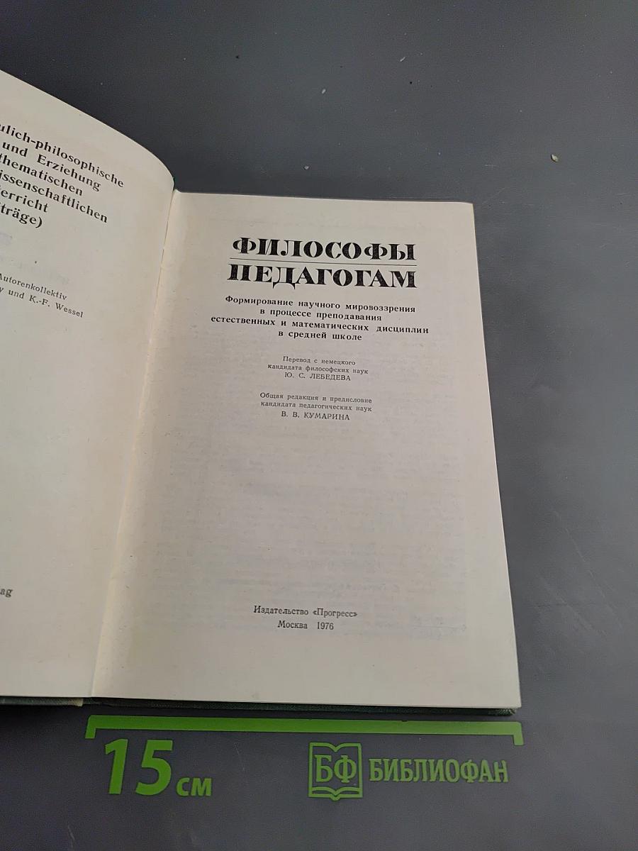 Философы педагогам: Формирование научного мировоззрения в процессе преподавания естественных и математических дисциплин в средней школе