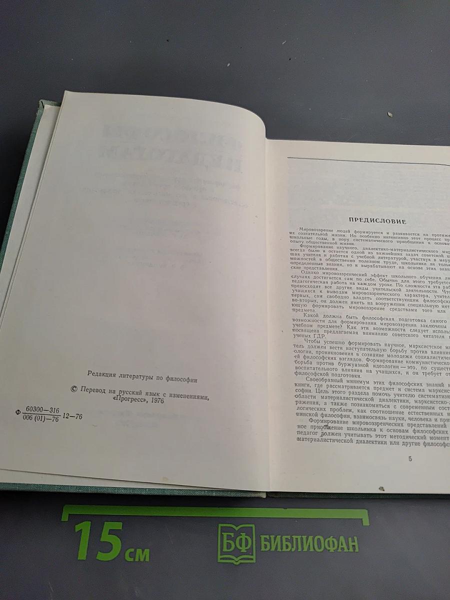 Философы педагогам: Формирование научного мировоззрения в процессе преподавания естественных и математических дисциплин в средней школе
