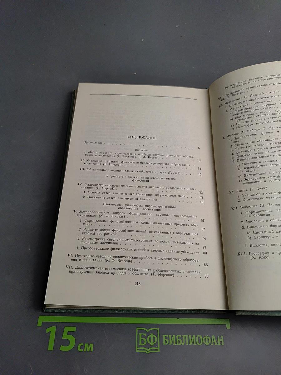 Философы педагогам: Формирование научного мировоззрения в процессе преподавания естественных и математических дисциплин в средней школе