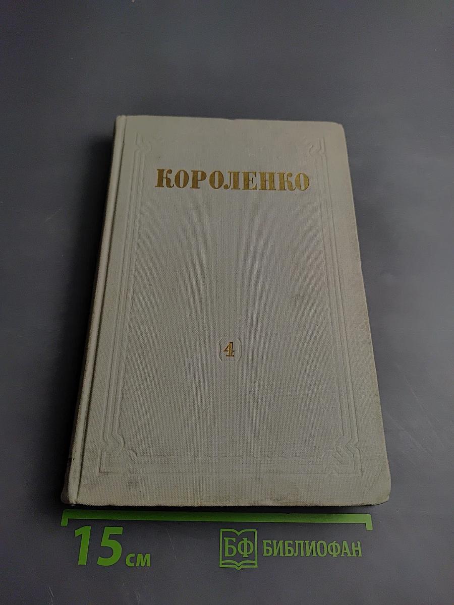 Собрание сочинений. Том 4