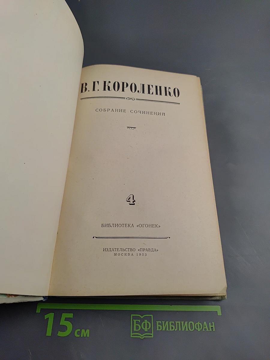 Собрание сочинений. Том 4