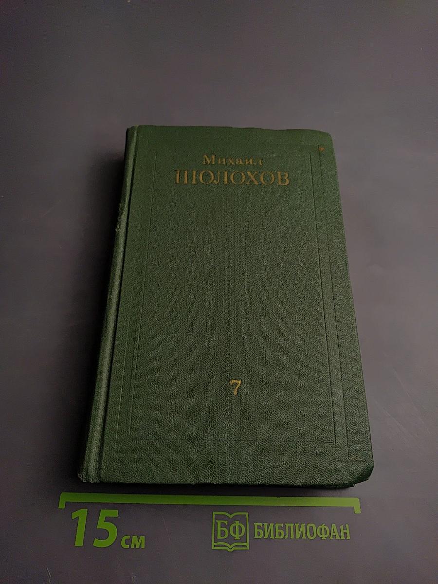 Собрание сочинений в восьми томах. Том 7: Они сражались за Родину