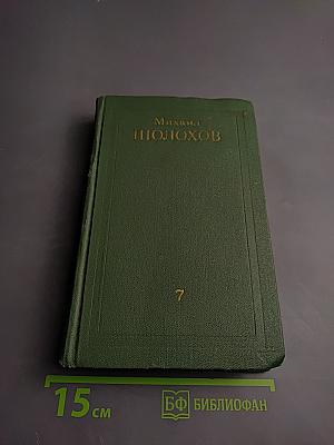 Собрание сочинений в восьми томах. Том 7: Они сражались за Родину