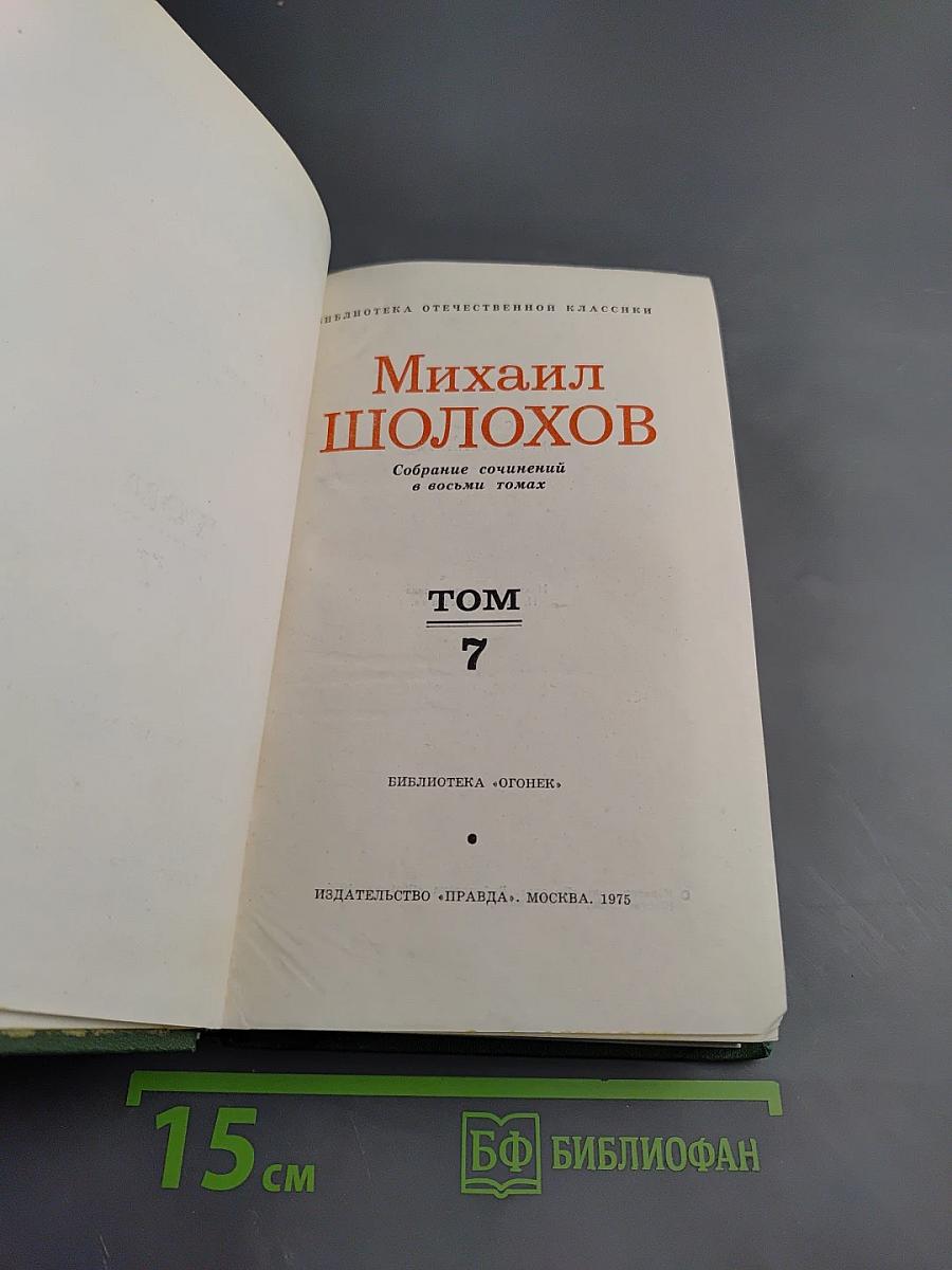 Собрание сочинений в восьми томах. Том 7: Они сражались за Родину