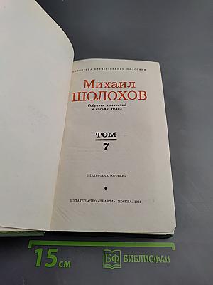 Собрание сочинений в восьми томах. Том 7: Они сражались за Родину