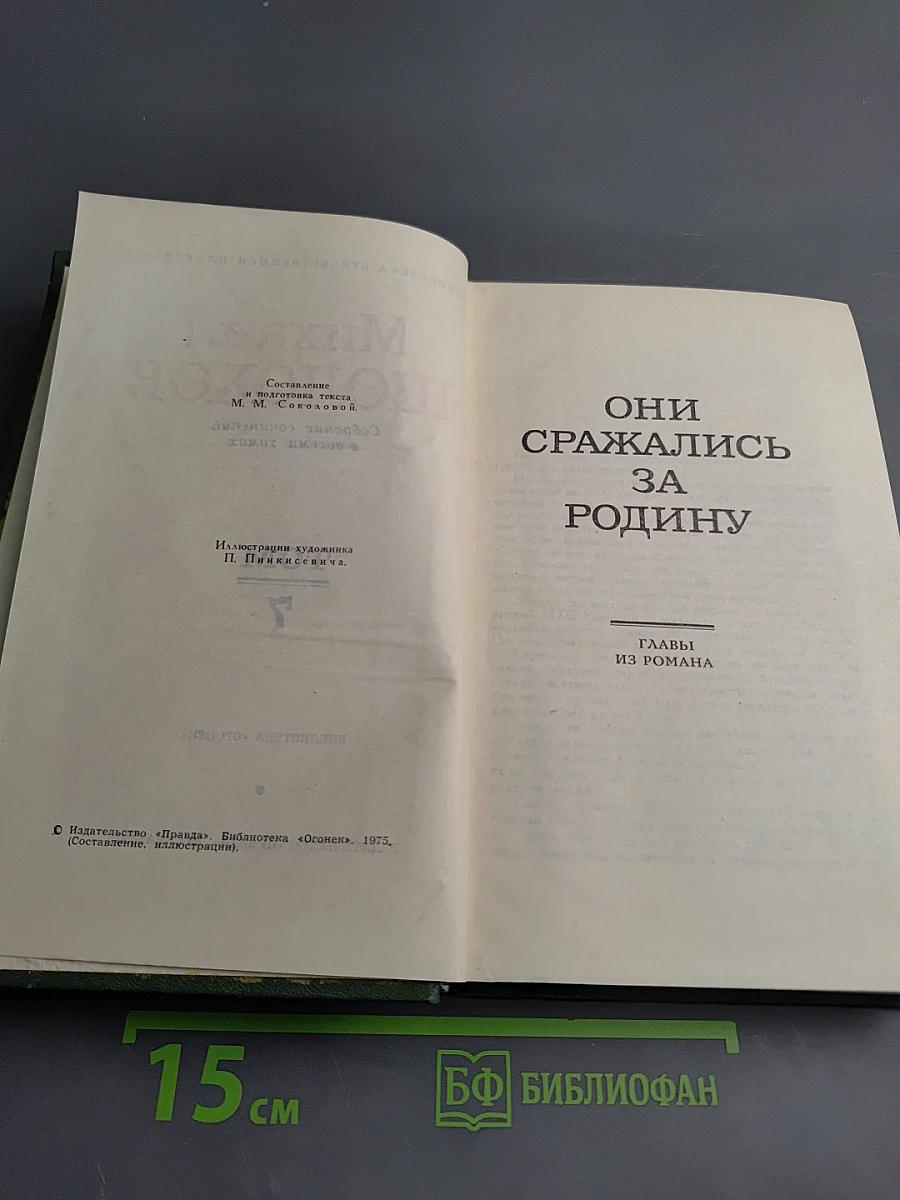 Собрание сочинений в восьми томах. Том 7: Они сражались за Родину