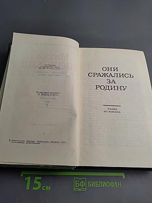 Собрание сочинений в восьми томах. Том 7: Они сражались за Родину