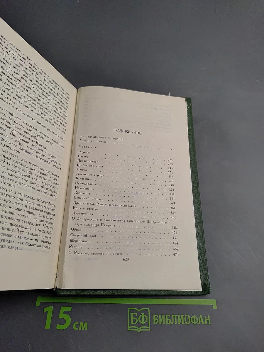 Собрание сочинений в восьми томах. Том 7: Они сражались за Родину