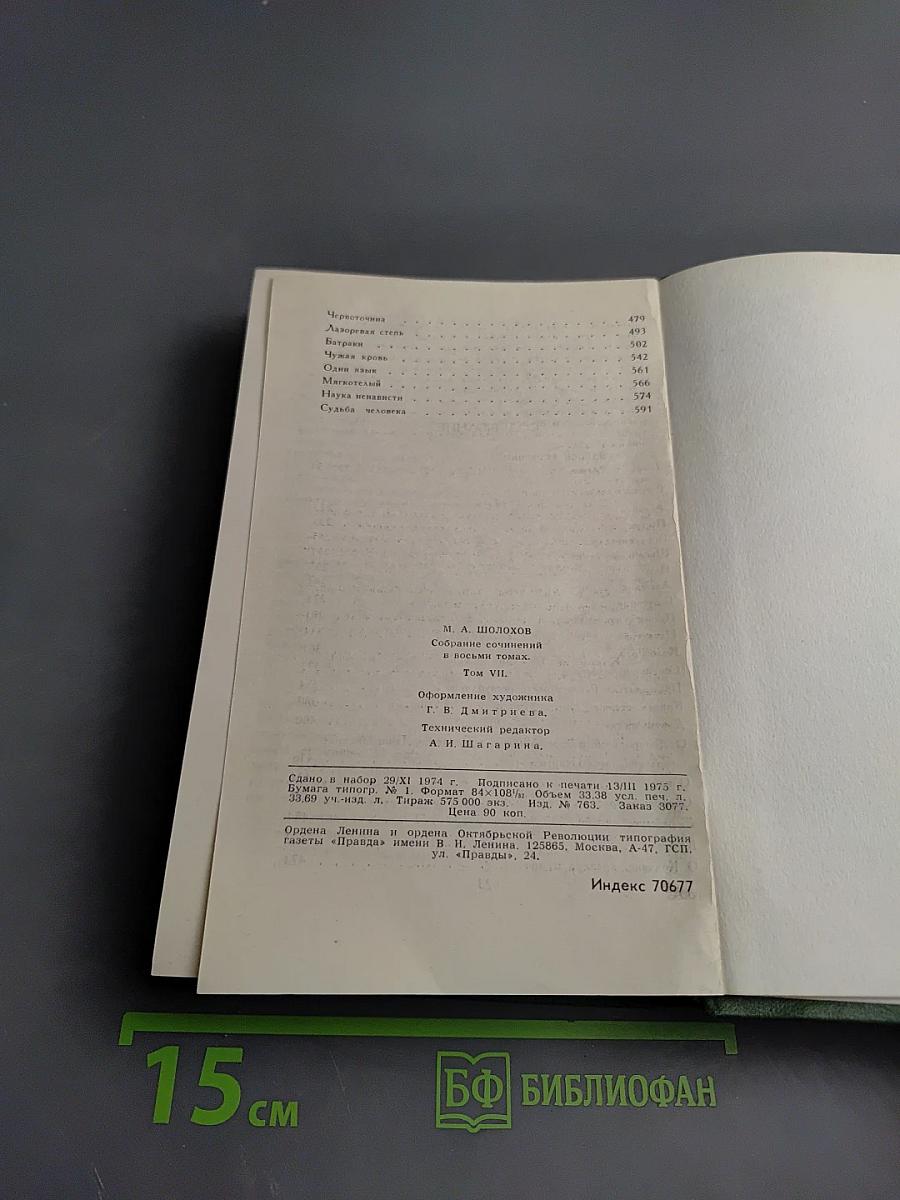 Собрание сочинений в восьми томах. Том 7: Они сражались за Родину