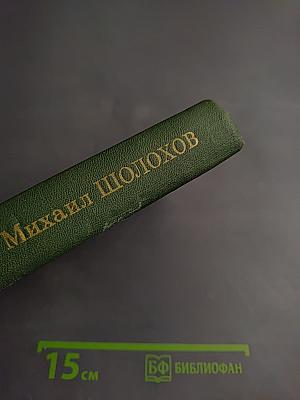 Собрание сочинений в восьми томах. Том 7: Они сражались за Родину
