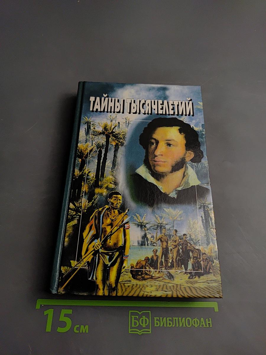 Тайны тысячелетий