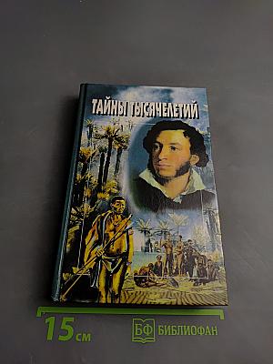 Тайны тысячелетий